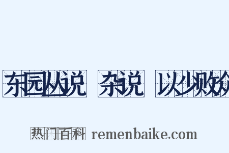 东园丛说·杂说·以少败众是什么意思的图片